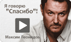 Максим Леонидов