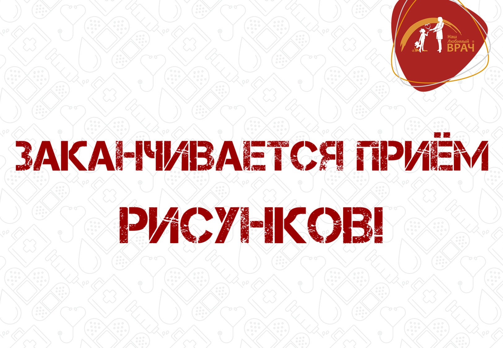 ЗАКАНЧИВАЕТСЯ ПРИЁМ РИСУНКОВ!