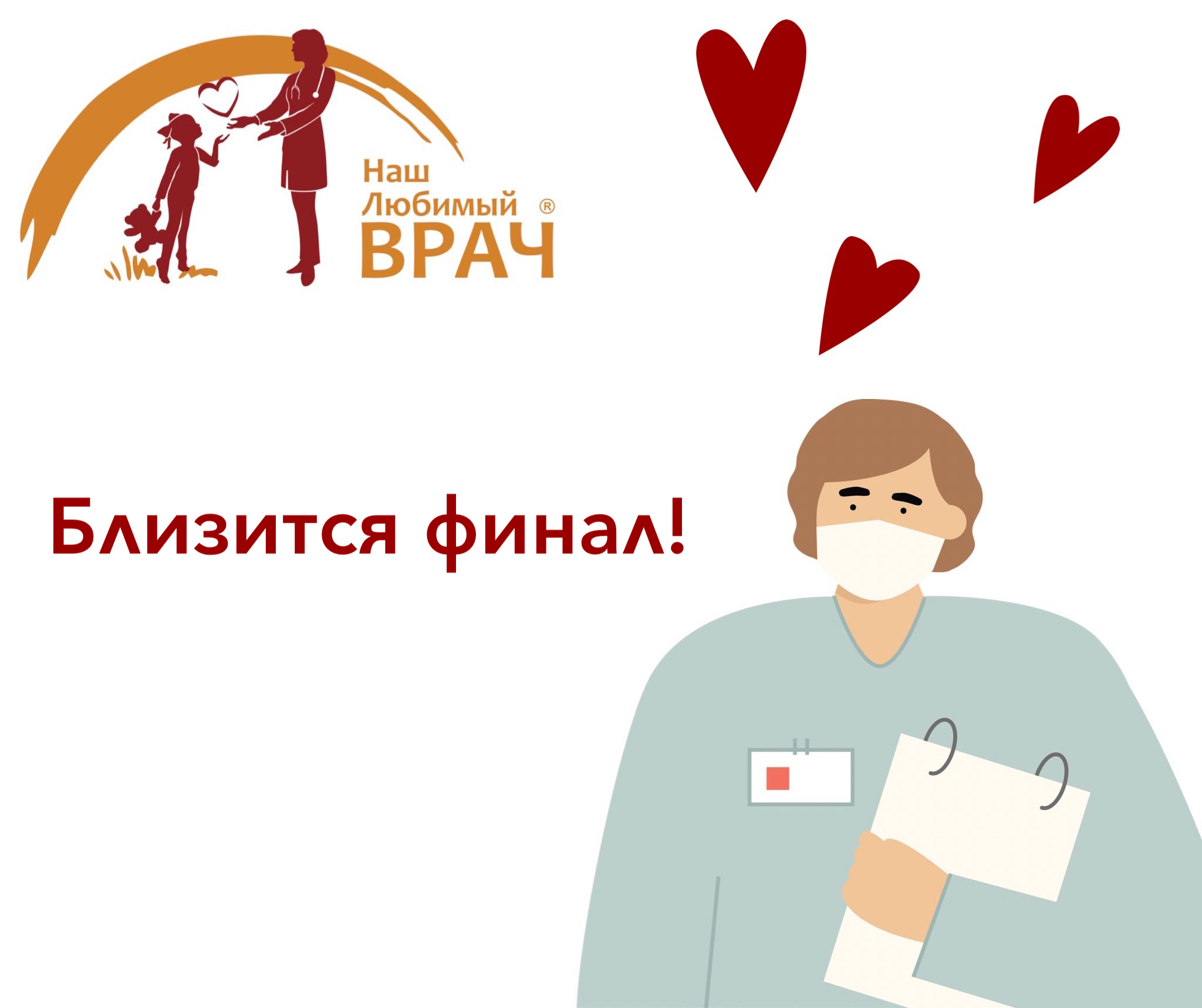 БЛИЗИТСЯ ФИНАЛ!