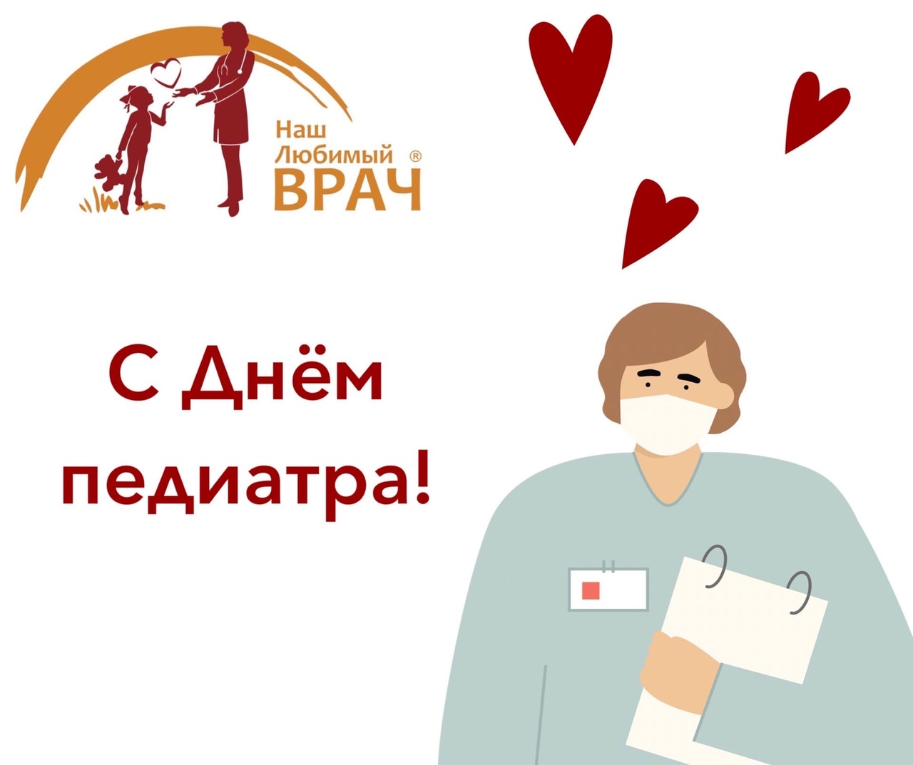 С ДНЁМ ПЕДИАТРА!