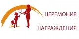 ЦЕРЕМОНИЯ НАГРАЖДЕНИЯ 